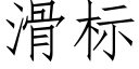 滑标 (仿宋矢量字库)