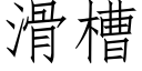 滑槽 (仿宋矢量字库)