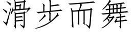 滑步而舞 (仿宋矢量字库)