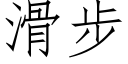 滑步 (仿宋矢量字库)