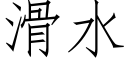 滑水 (仿宋矢量字库)