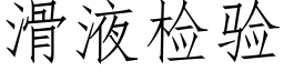 滑液检验 (仿宋矢量字库)