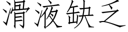 滑液缺乏 (仿宋矢量字库)