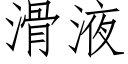 滑液 (仿宋矢量字库)