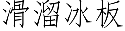 滑溜冰板 (仿宋矢量字库)