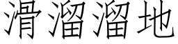 滑溜溜地 (仿宋矢量字库)