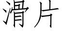 滑片 (仿宋矢量字库)