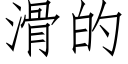 滑的 (仿宋矢量字库)