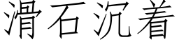 滑石沉着 (仿宋矢量字库)