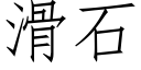 滑石 (仿宋矢量字库)