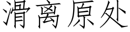 滑离原处 (仿宋矢量字库)