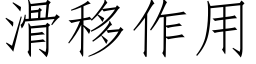 滑移作用 (仿宋矢量字库)