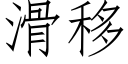 滑移 (仿宋矢量字库)