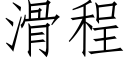 滑程 (仿宋矢量字库)