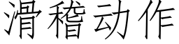 滑稽动作 (仿宋矢量字库)