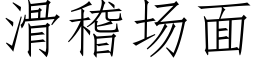 滑稽场面 (仿宋矢量字库)