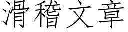 滑稽文章 (仿宋矢量字库)