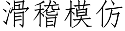 滑稽模仿 (仿宋矢量字库)