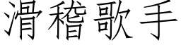 滑稽歌手 (仿宋矢量字库)