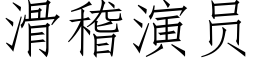 滑稽演员 (仿宋矢量字库)