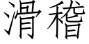 滑稽 (仿宋矢量字库)