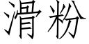 滑粉 (仿宋矢量字库)