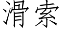 滑索 (仿宋矢量字库)