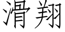 滑翔 (仿宋矢量字库)