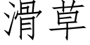 滑草 (仿宋矢量字库)