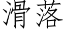 滑落 (仿宋矢量字库)