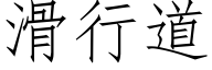 滑行道 (仿宋矢量字库)