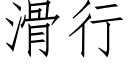 滑行 (仿宋矢量字库)