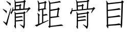 滑距骨目 (仿宋矢量字库)