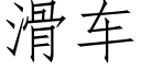 滑车 (仿宋矢量字库)