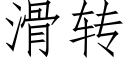 滑转 (仿宋矢量字库)