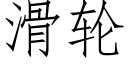 滑轮 (仿宋矢量字库)