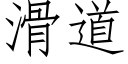 滑道 (仿宋矢量字库)