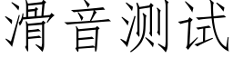 滑音测试 (仿宋矢量字库)