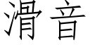 滑音 (仿宋矢量字庫)