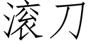 滚刀 (仿宋矢量字库)