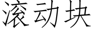 滚动块 (仿宋矢量字库)