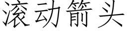 滾動箭頭 (仿宋矢量字庫)