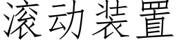 滾動裝置 (仿宋矢量字庫)