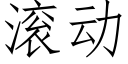 滚动 (仿宋矢量字库)