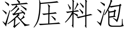 滾壓料泡 (仿宋矢量字庫)