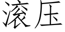 滾壓 (仿宋矢量字庫)