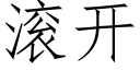 滾開 (仿宋矢量字庫)