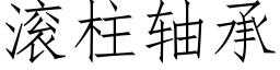 滾柱軸承 (仿宋矢量字庫)