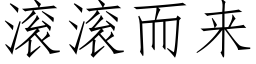 滾滾而來 (仿宋矢量字庫)