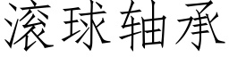 滾球軸承 (仿宋矢量字庫)